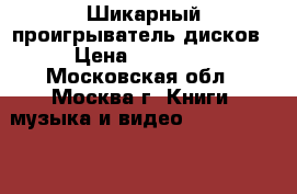 Шикарный проигрыватель дисков › Цена ­ 29 000 - Московская обл., Москва г. Книги, музыка и видео » DVD, Blue Ray, фильмы   